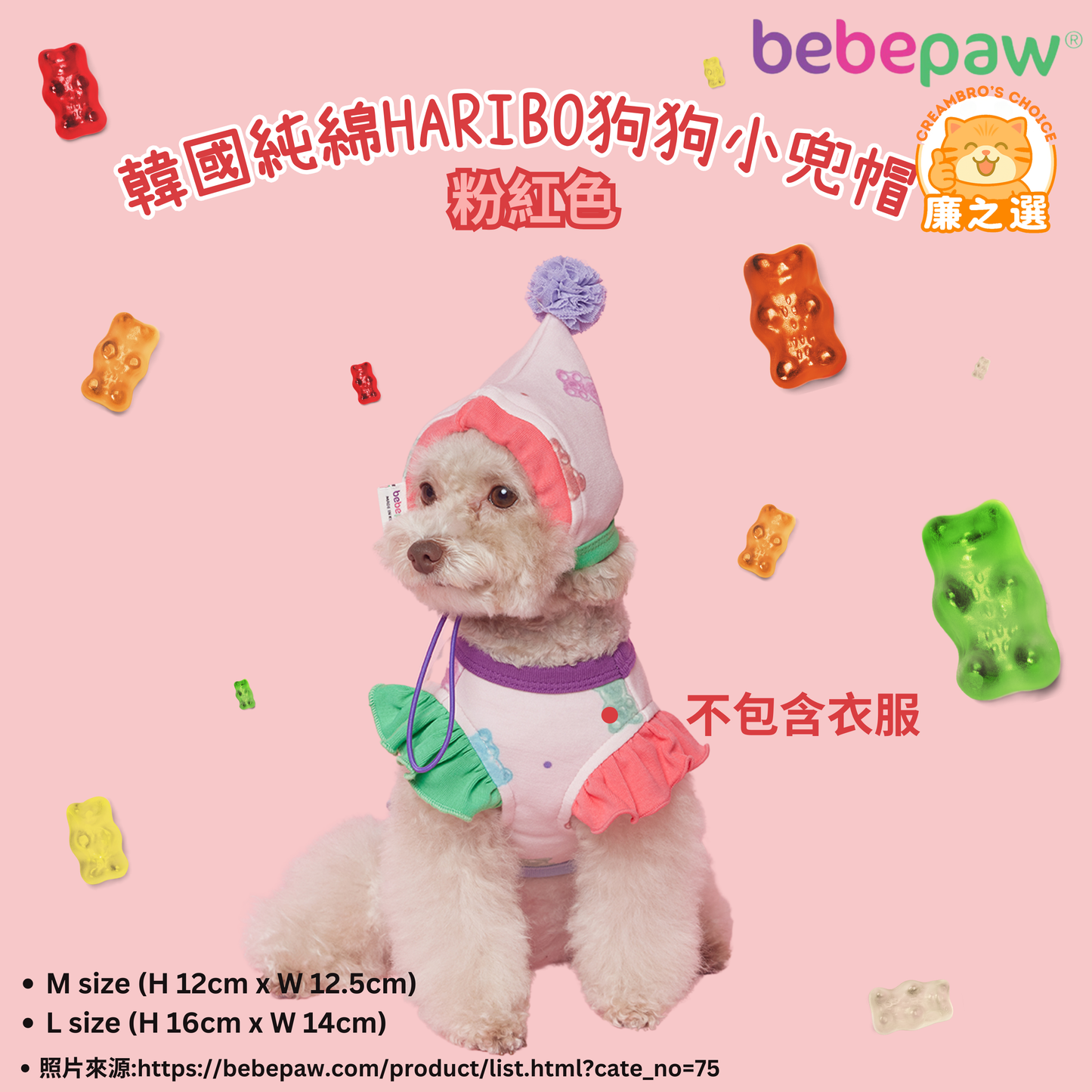 韓國純綿HARIBO狗狗小兜帽