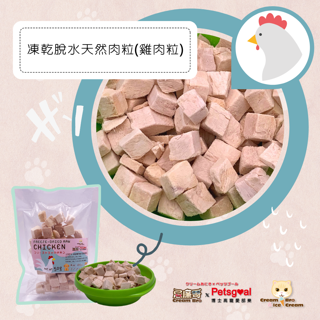 【3包輕量裝】無穀物凍乾脫水天然肉粒 #貓狗適用