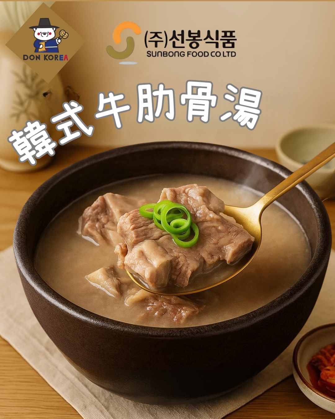 單包 宣奉食品 - 韓國牛肋骨湯 600g