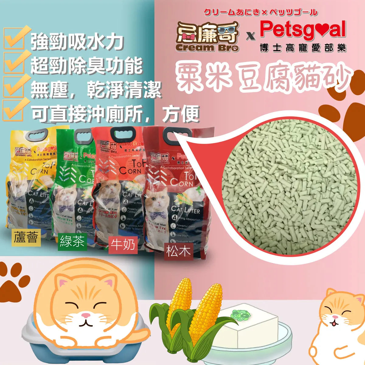 Cream Brother x Dr. Gao - Corn Tofu Cat Litter