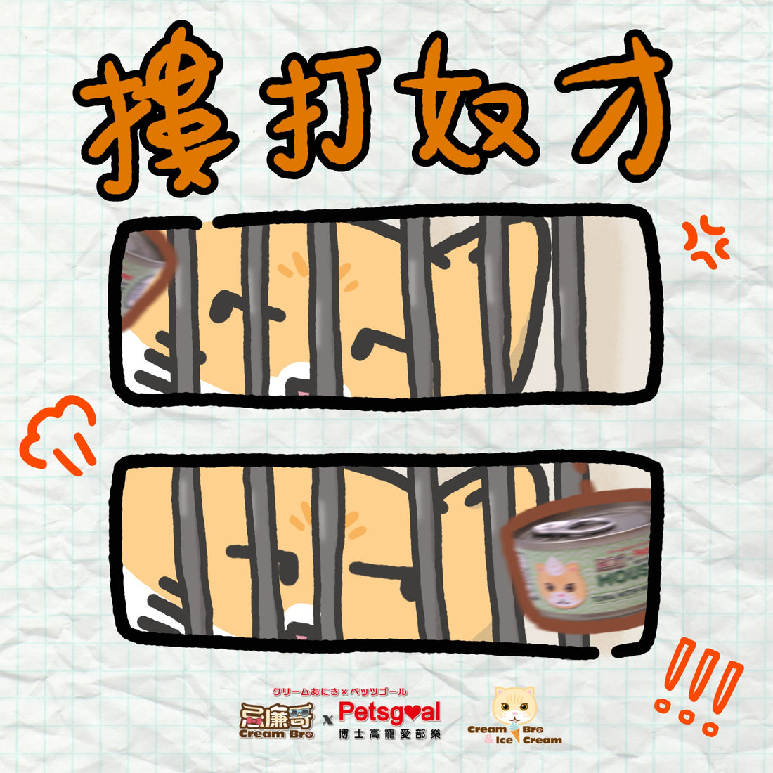 [ #忌廉四格漫畫💠🖍️ #摟打奴才 😈💢#第1話 ]