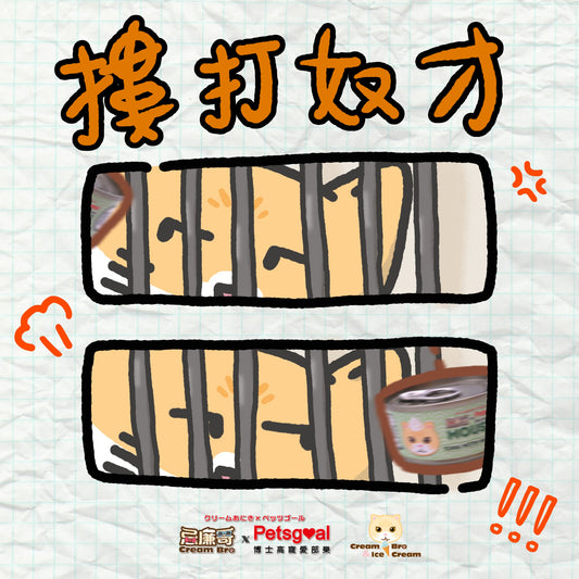 [ #忌廉四格漫畫💠🖍️ #摟打奴才 😈💢#第1話 ]