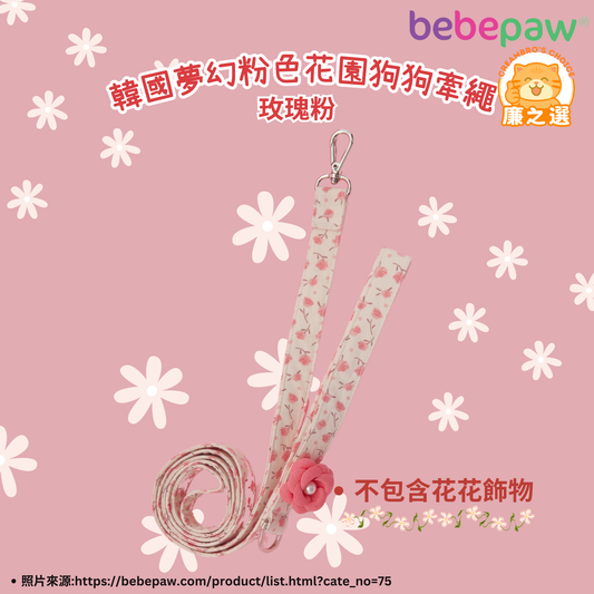 韓國夢幻粉色花園狗狗牽繩