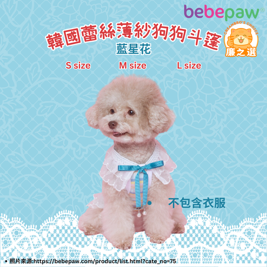韓國蕾絲薄紗狗狗斗篷