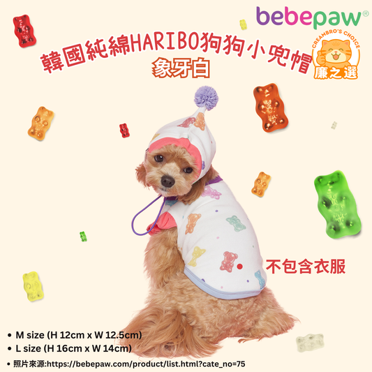 韓國純綿HARIBO狗狗小兜帽