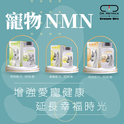 延長愛寵時光 美國DR.METRICS x Cream Bro寵物NMN 狗狗配方 每粒35mg